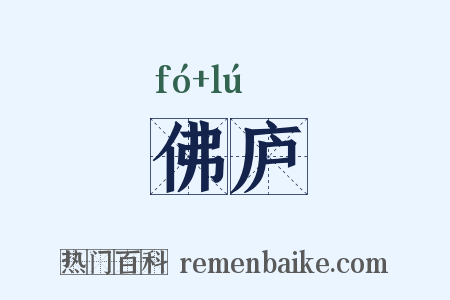佛庐是什么意思的图片